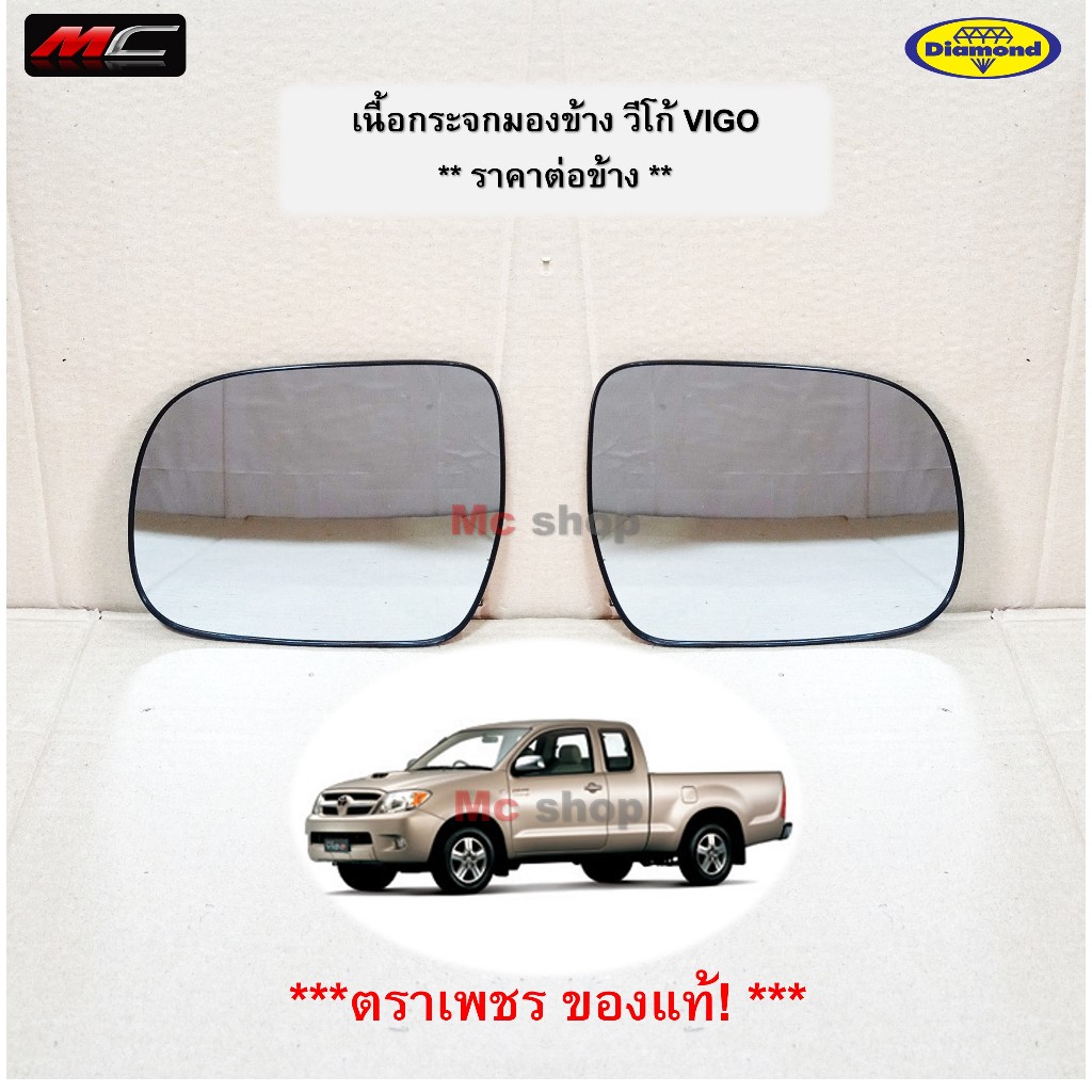 เนื้อกระจกมองข้าง วีโก้ กระจก VIGO TOYOTA โตโยต้า วีโก้ ธรรมดา ไฟฟ้า ปี 2004 - 2