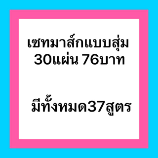 A Fish🐟พิเศษ เซทมาส์กดูแลผิว คละสูตร+สูตรพรีเมี่ยม 30แผ่น 76บาท