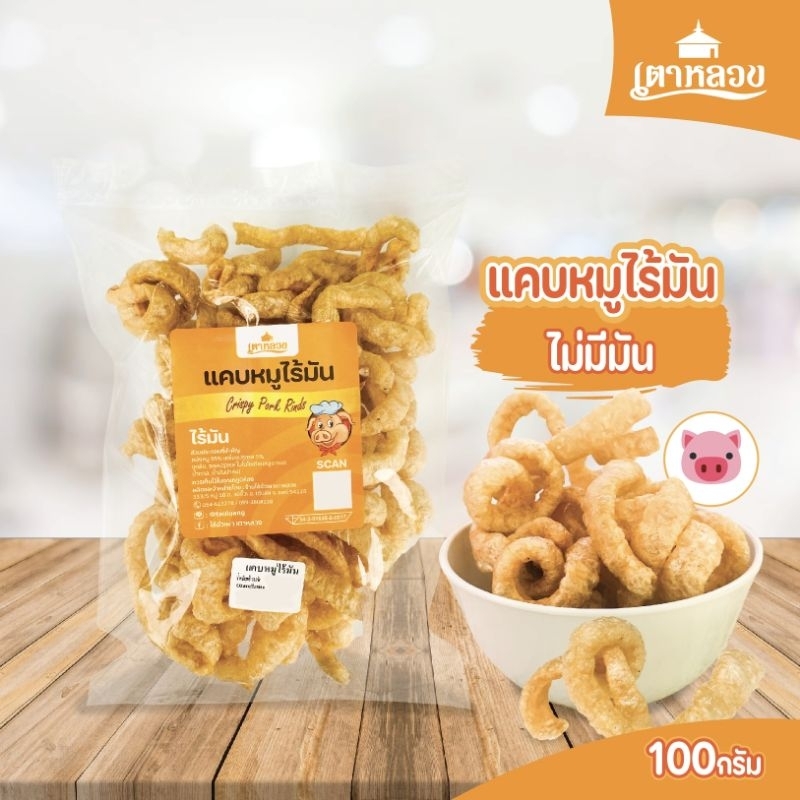แคบหมูไร้มันเตาหลวง100กรัม