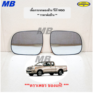 เนื้อกระจกมองข้าง VIGO วีโก้ TOYOTA โตโยต้า วีโก้ รุ่น ปี 20…