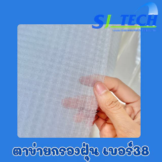 ตาข่ายกรองฝุ่นสีขาว PP-Net Filter ชนิดกรองหยาบ กรองได้อเนกประสงค์ (ราคาต่อเมตร) 1.20 x 1 M