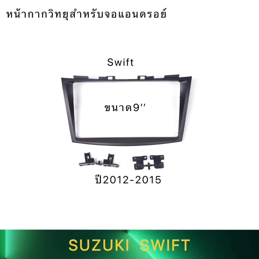 กรอบวิทยุใส่จอแอนดรอย 9 นิ้ว ตรงรุ่น SUZUKI SWIFT / ERTIGA ปี 2009-2017