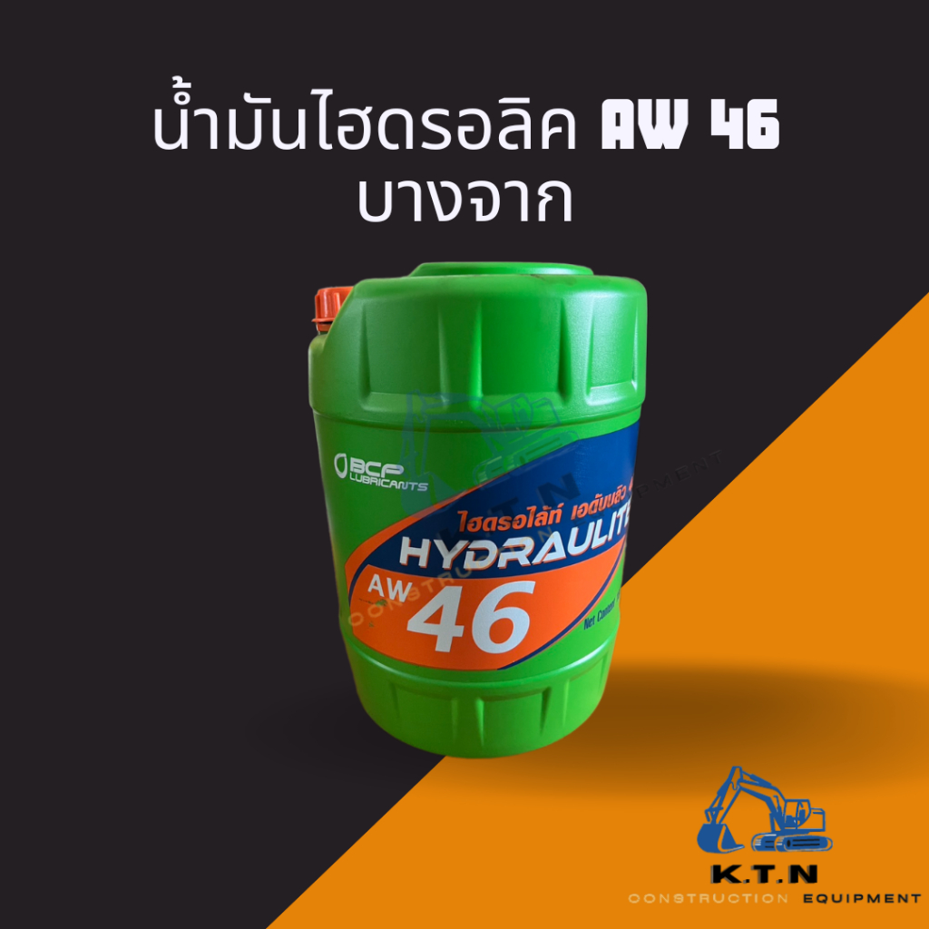 น้ำมันไฮดรอลิค บางจาก เบอร์46 18ลิตร(Hydraulight AW46 18L)