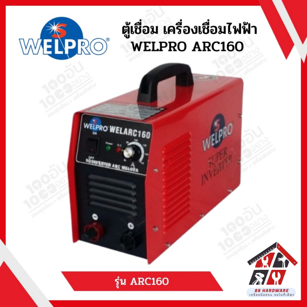 WELPRO ตู้เชื่อมรุ่น WELARC 160