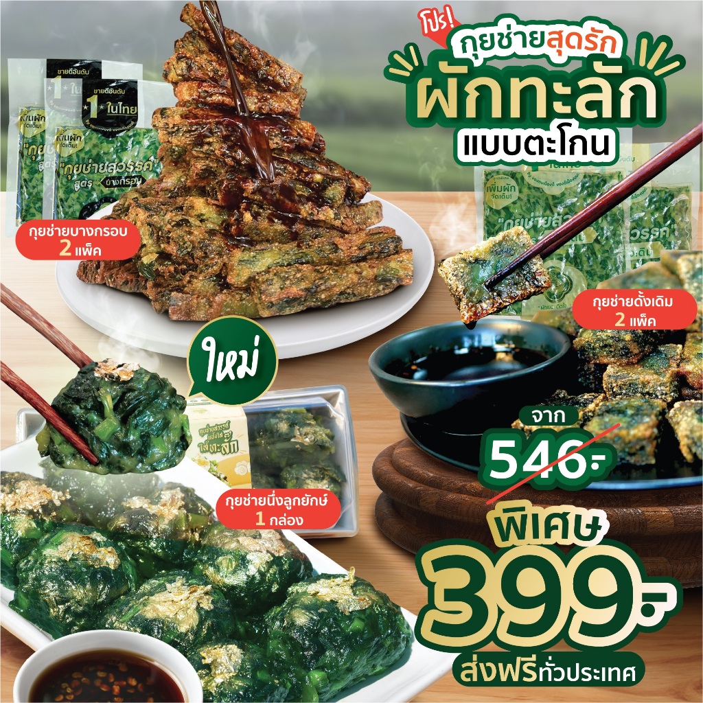 ชุดกุยช่ายสุดรัก ผักทะลัก แบบตะโกน