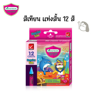 พร้อมส่ง -- สีเทียน Master Art 12 สี รุ่น Regular size