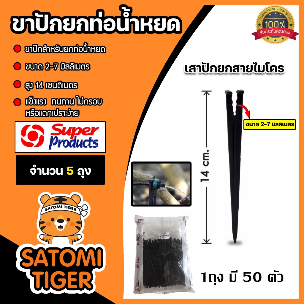 Super Products ขาปัก อุปกรณ์ สปริงเกอร์น้ำ ถุงละ 50 ชิ้น จำนวน 5 ถุง มีแบบ ขาปักยกท่อน้ำหยด และขาปักน้ำหยดกระถาง