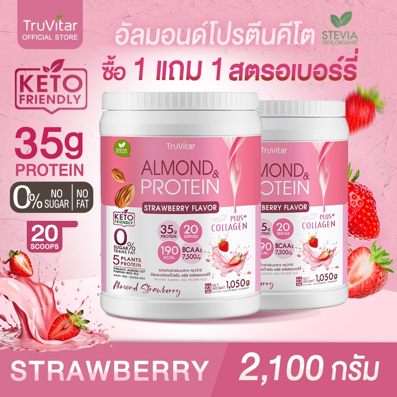 ส่งไว ส่งฟรี (1แถม1) TruVitar Almond Protein Plus Collagen รสสตรอเบอร์รี่ ขนาด 1,050 กรัม โปรตีนสูง 35g กลิ่นหอม
