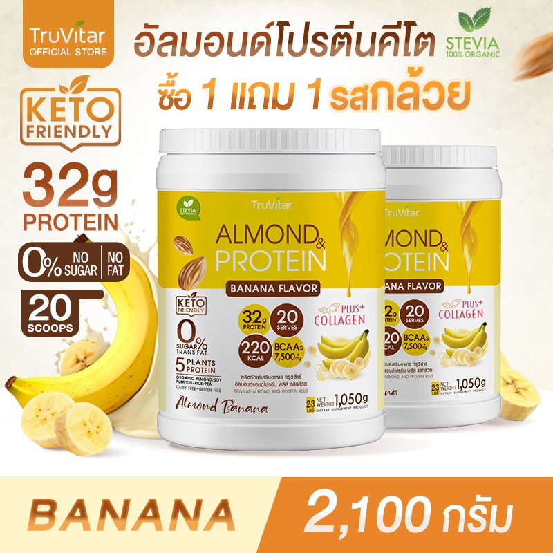 ส่งไว ส่งฟรี (1แถม1) TruVitar Almond Protein Plus Collagen รสกล้วย ขนาด 1,050 กรัม โปรตีนสูง 32g กลิ่นหอม ทานง่าย
