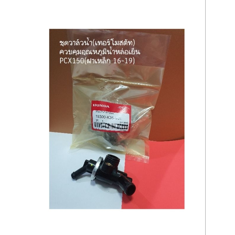 ชุดวาล์วน้ำ(เทอร์โมสตัท)ควบคุมอุณหภูมิน้ำหล่อเย็น PCX150(ฝาเหล็ก 16-19)