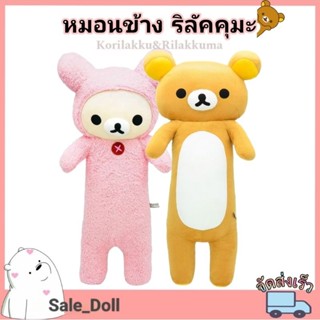หมอนข้าง Rilakkuma 76cm.& Korilakkuma75cm. /ลิขสิทธิ์แท้  Ri…