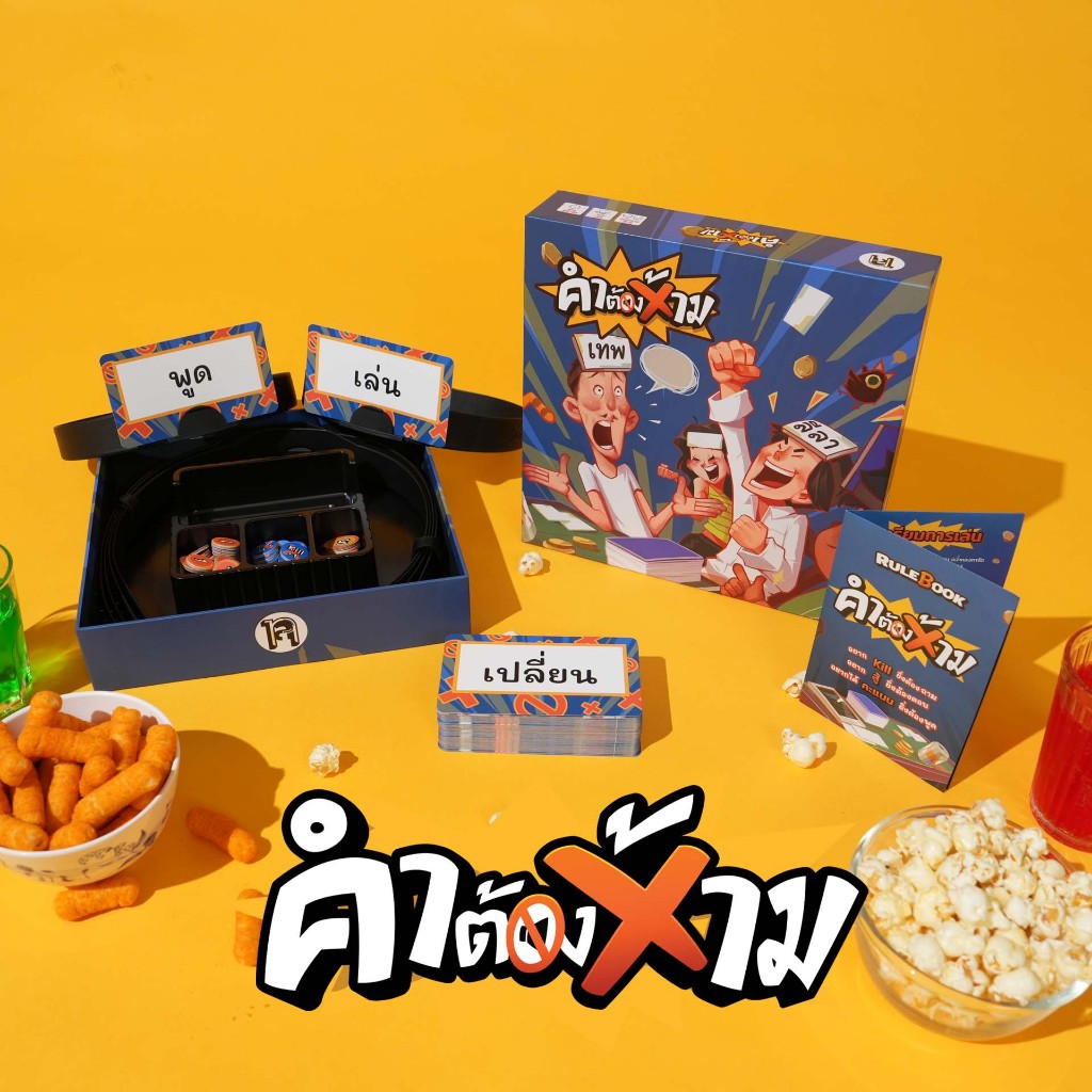 บอร์ดเกม คำต้องห้าม I เทพลีลา