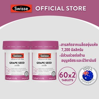 [แพ็คคู่ ] Swisse Beauty Grape Seed 60 TAB เกรปซีด 60 เม็ด