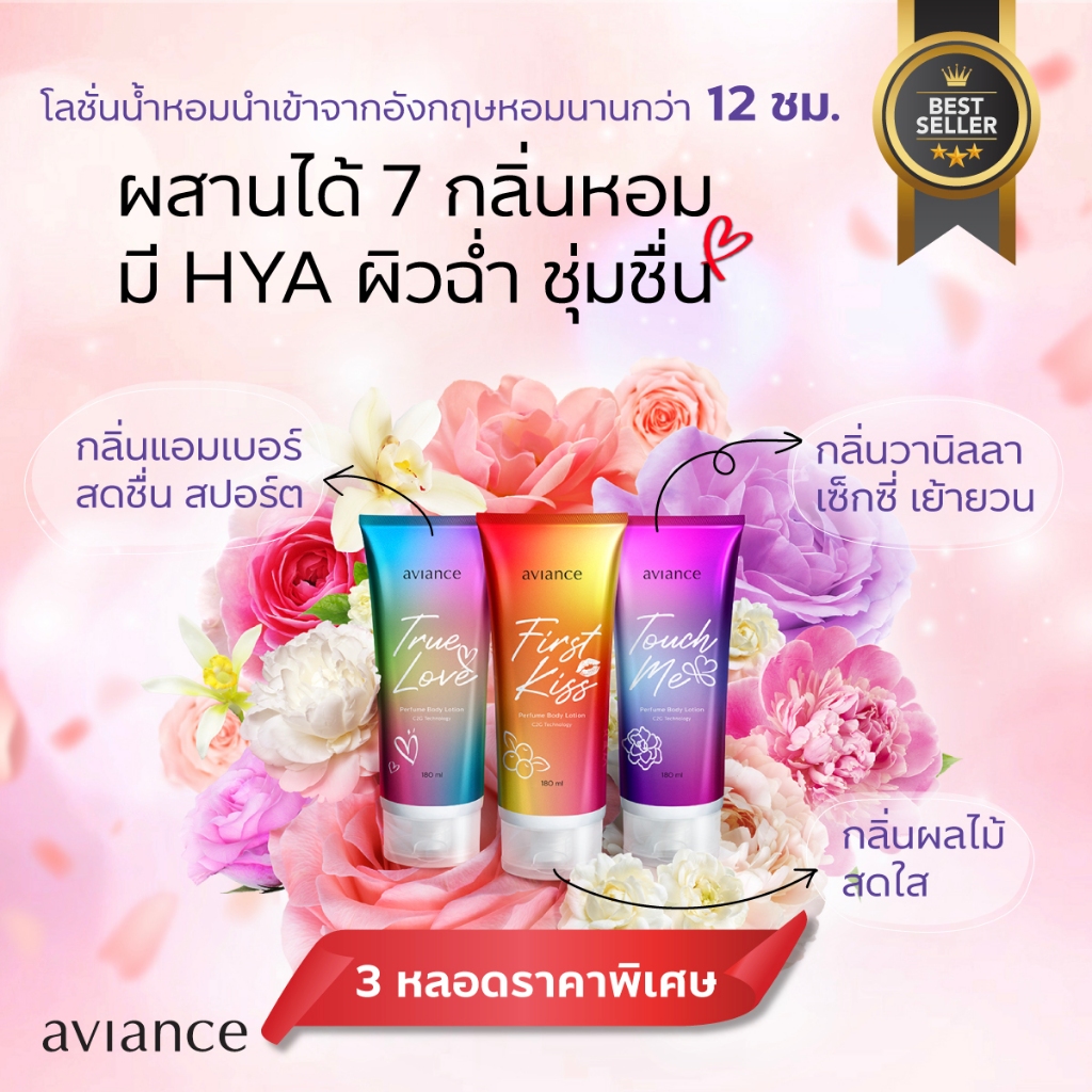 พิเศษ! aviance perfume body lotion อาวียองซ์ เพอร์ฟูม บอดี้ โลชั่น 3 หลอด 3 กลิ่น