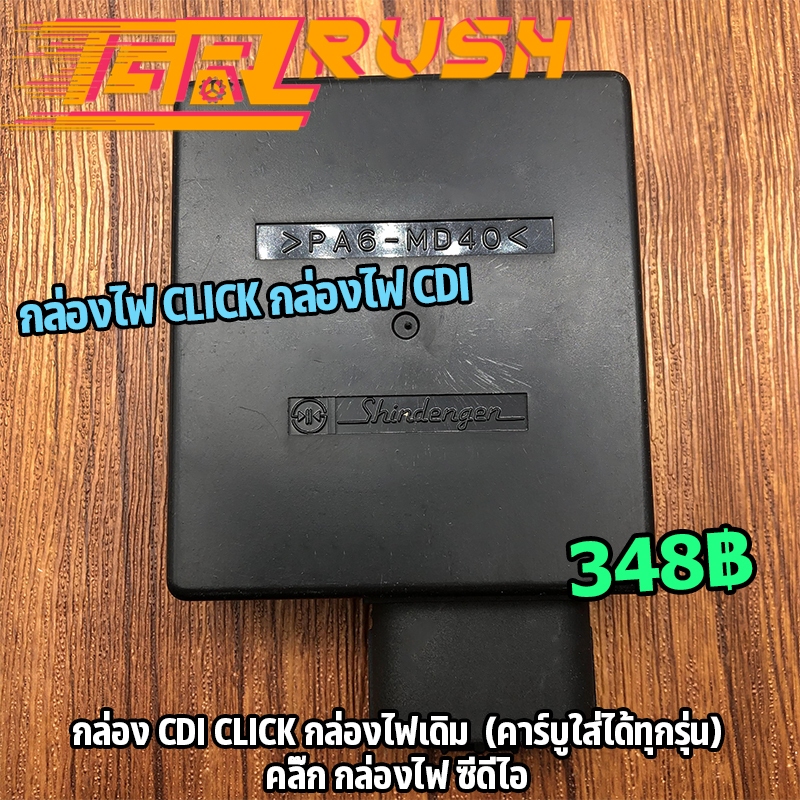 กล่อง CDI CLICK กล่องไฟเดิม  (คาร์บูใส่ได้ทุกรุ่น) คลิก110 กล่องคลิกคาบู พร้อมส่ง