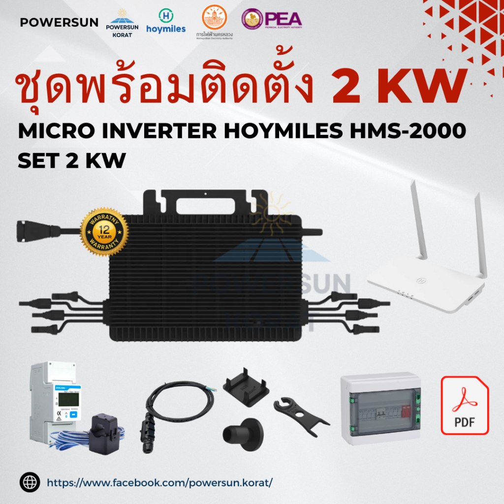 Hoymiles Micro Inverter HMS-2000 ชุดพร้อมติดตั้งขนาด 2 Kw