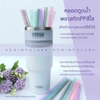 หลอดน้ำพลาสติกแข็งPPสีใส ยาว26.5cm ใช้ซ้ำได้ Reusable Plastic Drinking Straws