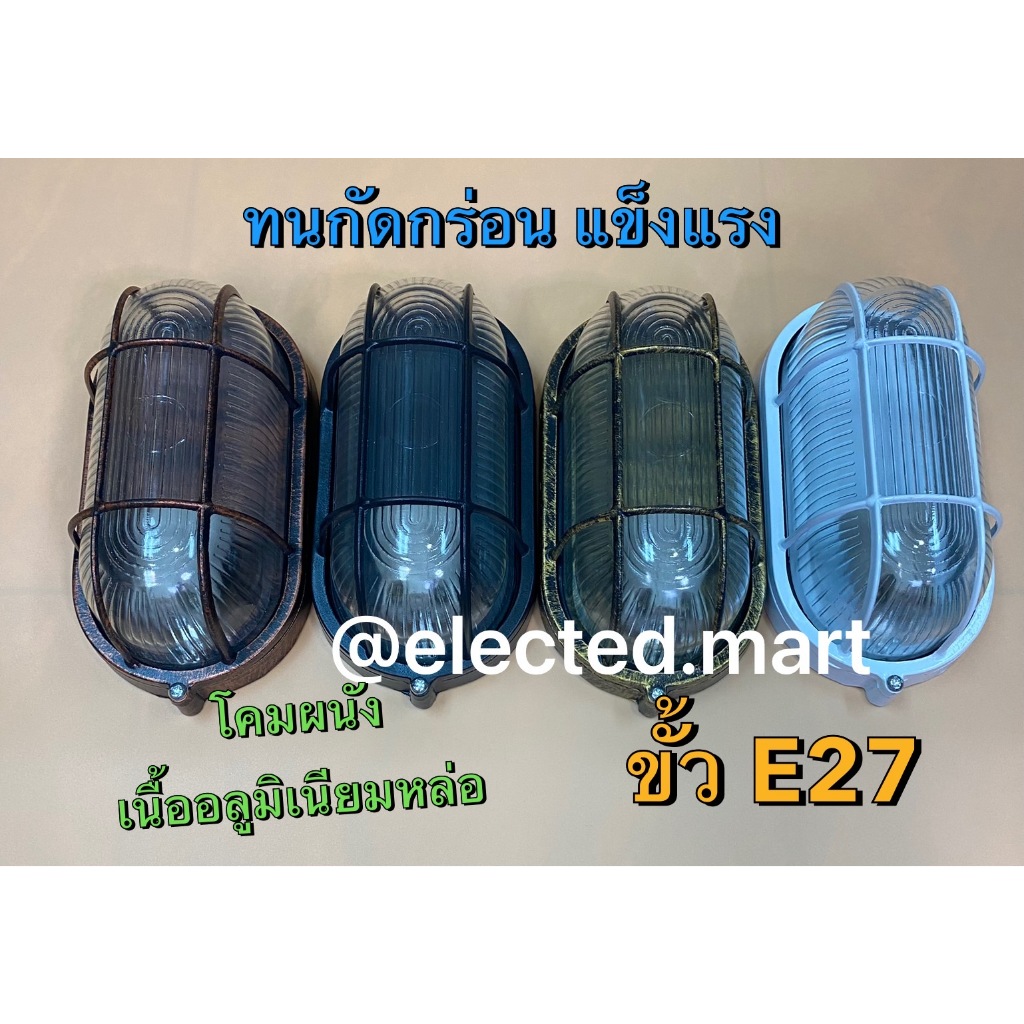 โคมไฟผนังกรงนกทรงรี ขั้วเกลียวE27 มาตราฐาน ตัวโคมเนื้ออลูมิเนียมหล่อขึ้นรูป ทนการกัดกร่อน มี4สี สีขาว สีดำ สีทองแดงลงดำ