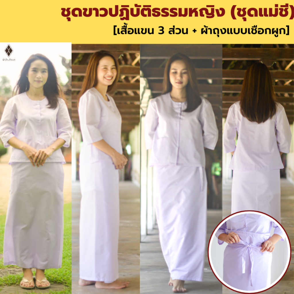 ชุดขาวปฏิบัติธรรมหญิง (ชุดแม่ชี) เสื้อแขน 3 ส่วน+ผ้าถุงแบบเชือกผูก (ขาวโอโม่ ผ้าป่าน ไม่หนา-ไม่บาง) ใส่ไปวัด ทำบุญ
