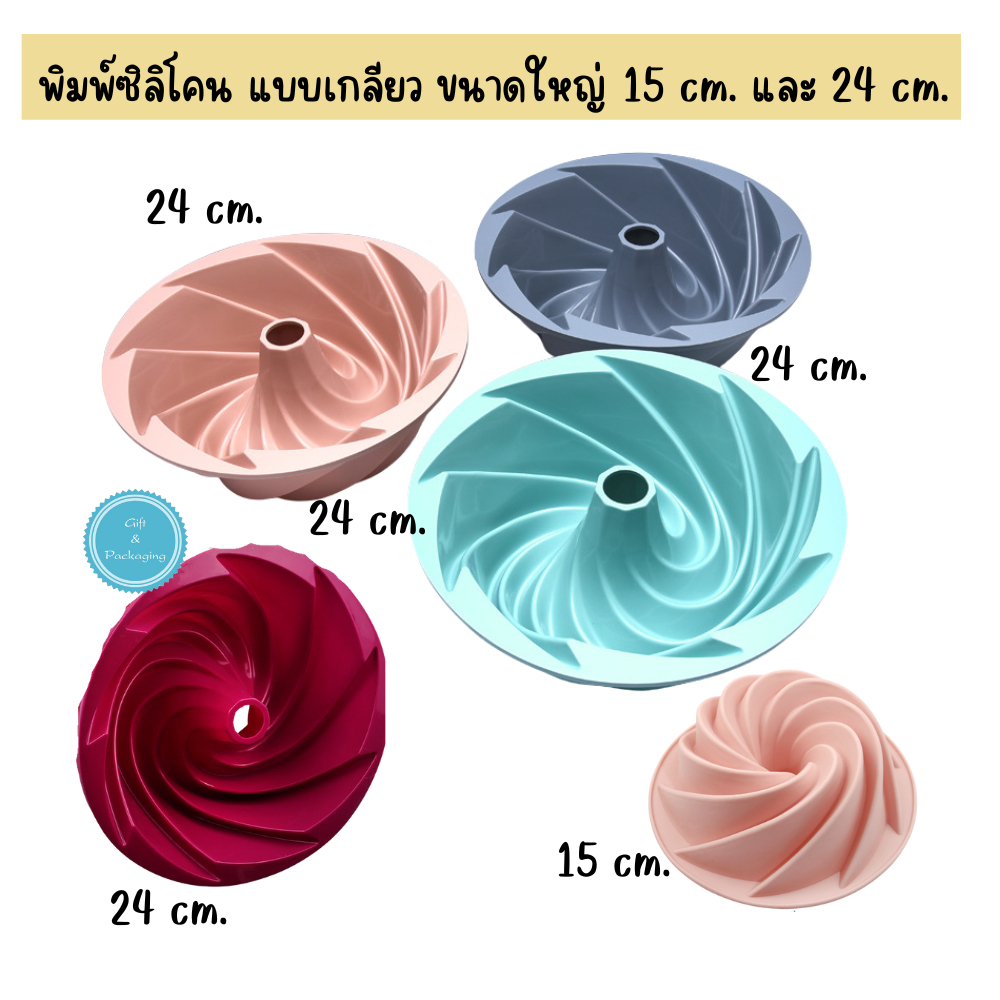 พิมพ์ซิลิโคน ทำเค้ก ขนาดใหญ่ แบบเกลียวใหญ่ 15 cm. 24 cm. ทนร้อนทนเย็น พิมพ์เค้กปอนด์ พิมพ์ซิลิโคนทำขนม Foodgrade