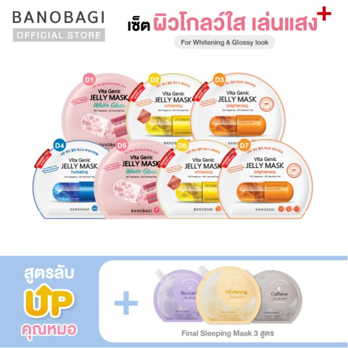 *Up Level *เซ็ตมาส์กอัพเลเวล สูตรผิวโกลว์ใส BANOBAGI Jelly Mask for Glossy Look + Sleeping Mask (เหลือง,ม่วง,เทา)