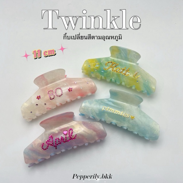 พร้อมส่ง Twinkle กิ้บติดชื่อเปลี่ยนสีตามอุณหภูมิ 11cm ออกแบบได้ ห่อของขวัญฟรี