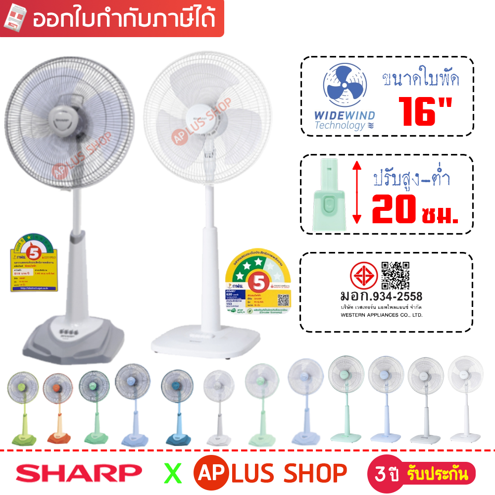 SHARP พัดลมปรับระดับ 16 นิ้ว รุ่น PJ-SL163, PJ-SL164 ,PJ-SL165