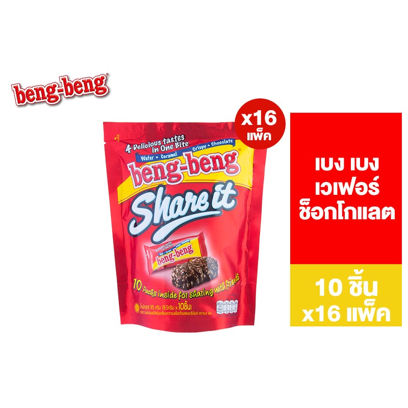 [ยกลัง] Beng Beng Share It เบง เบง แชร์ อิท ขนม เวเฟอร์ ช็อกโกแลต 95 กรัม รวม 16 แพ็ค