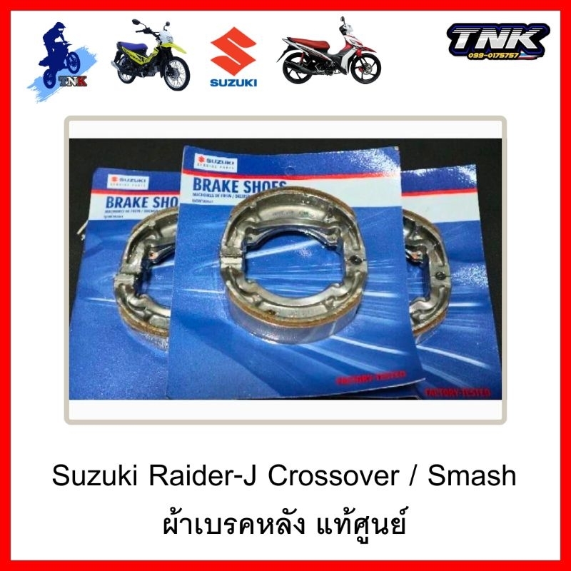 ผ้าเบรคหลัง suzuki ตรงรุ่น Raider-Jcross, smash115fi ของแท้100%