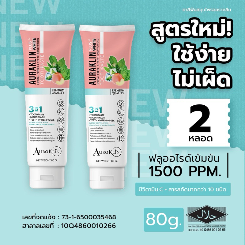 ยาสีฟันออราคลินขนาด 80 กรัม 2 หลอด