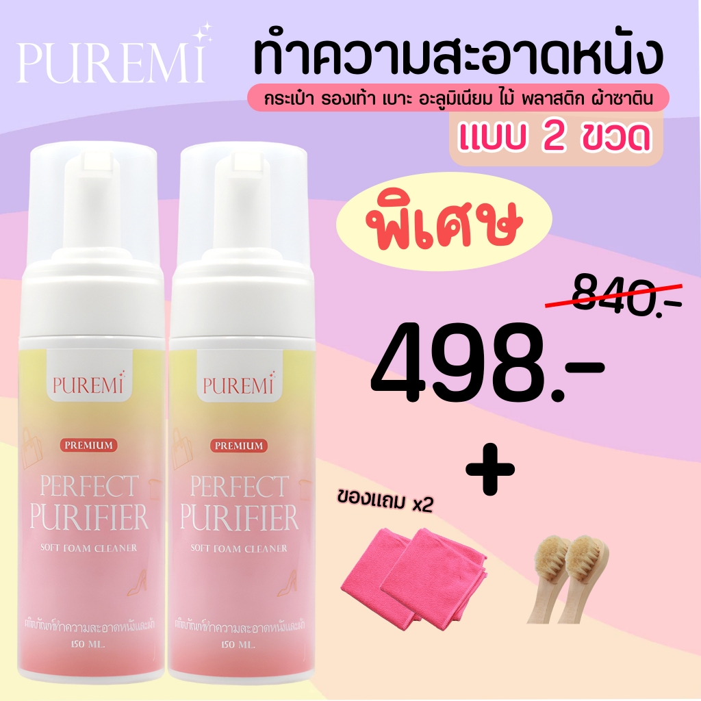 น้ำยาทำความสะอาด กระเป๋าแบรน์เนม รองเท้า เบาะ หนัง ไม้ ผ้าซาติน คราบสกปรก ทำความสะอาดอเนกประสงค์ แบบ 2 ขวด | Puremi