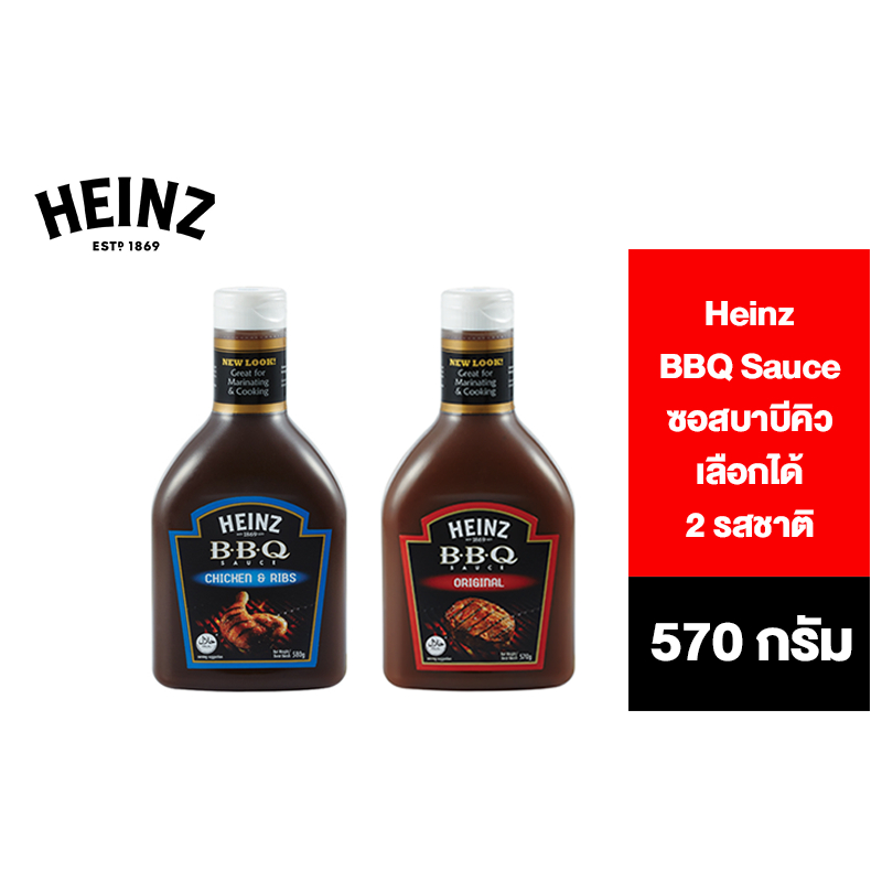 Heinz BBQ Sauce ไฮนซ์ ซอสบาร์บีคิว เลือกได้ 2 รสชาติ