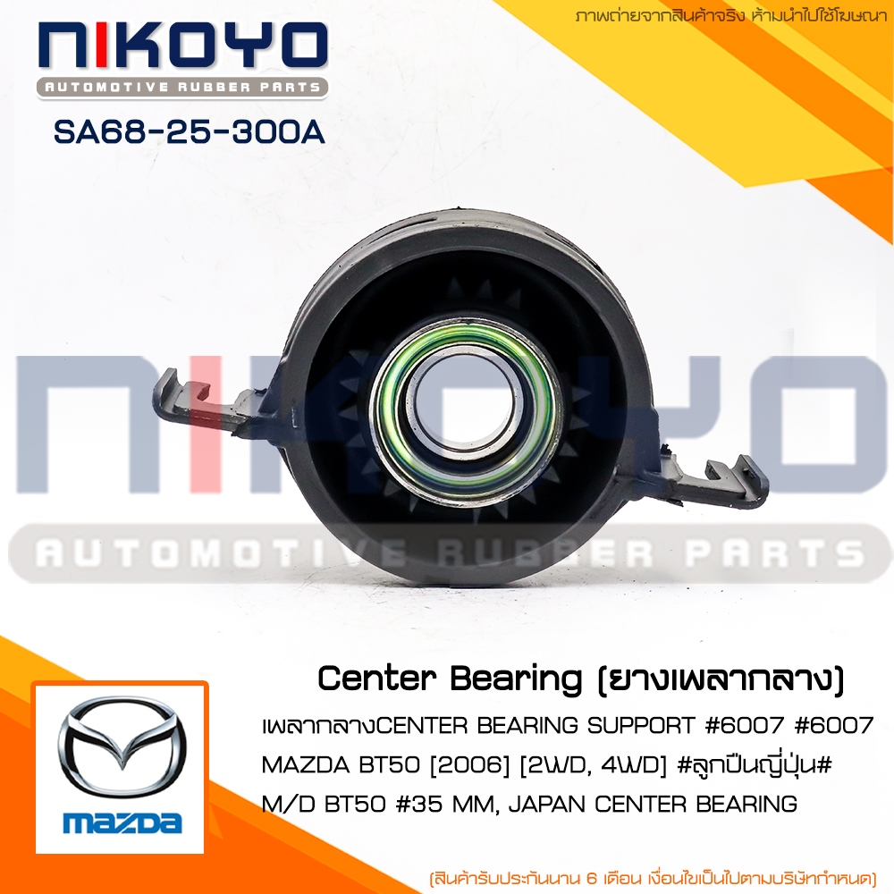 (พร้อมส่ง)เพลากลาง MAZDA BT50 [2006] [2WD, 4WD] รหัสสินค้า SA68-25-300A ''NIKOYO RUBBER PARTS''