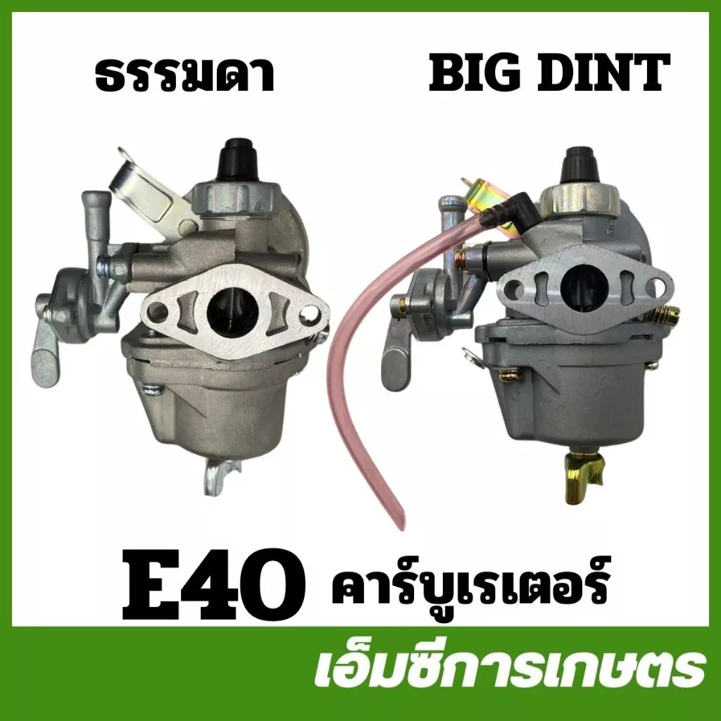 E40-04 / TRJ-14 อะไหล่ คาร์บูเรเตอร์ คาร์บู 411 BIG DINT เครื่องตัดหญ้า 411