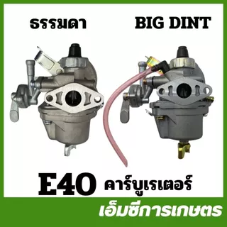 E40-04 / TRJ-14 อะไหล่ คาร์บูเรเตอร์ คาร์บู 411 BIG DINT เครื่องตัดหญ้า 411