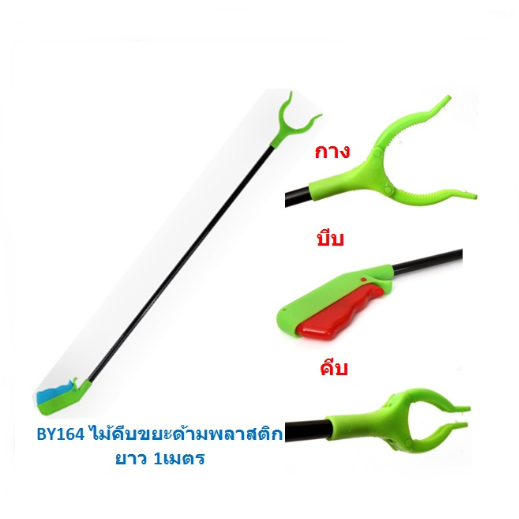 ไม้คีบขยะ ที่คีบของ ที่คีบขยะ ไม้จับของ ไม้จับขยะ พลาสติก พร้อมส่ง BY164