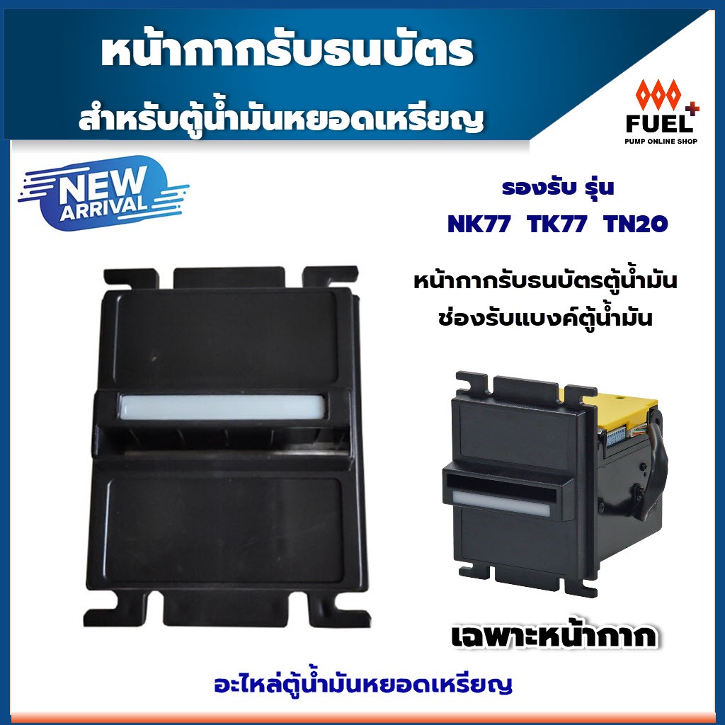 หน้ากากเครื่องรับธนบัตร รองรับ รุ่น NK77,TK77,TN20