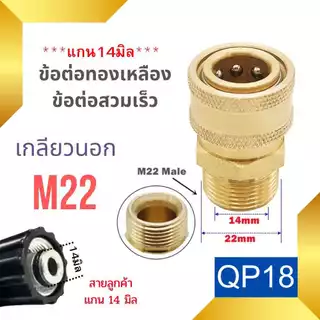 ข้อต่อสวมเร็ว ข้อต่อเครื่องฉีดน้ำแรงดันสูง ข่อต่อทองเหลือง ขอต่อแปลงเกลียว M22 M14 G1/4