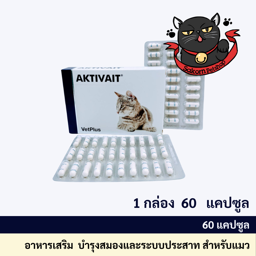 Aktivait Cat Vetplus(สินค้ามีตำหนิ) อาหารเสริมบำรุงระบบประสาทและสมอง สำหรับ แมว (60 แคปซูล)