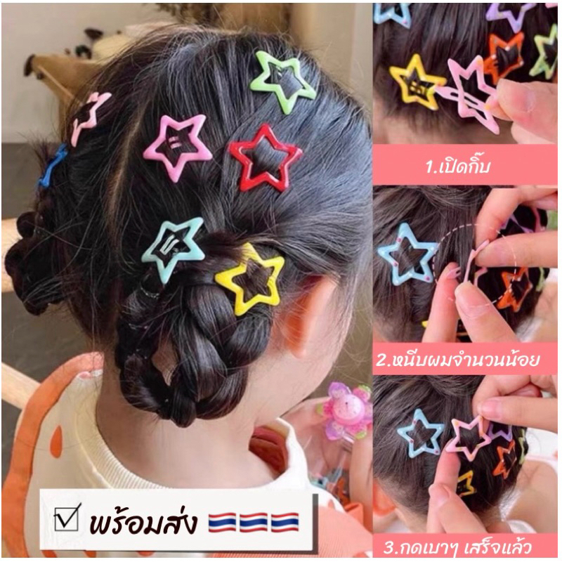 กิ๊บดาว กิ๊บป๊อกแป๊ก,ตัวหนีบ ราคาต่อแผง พร้อมส่งนะคะ