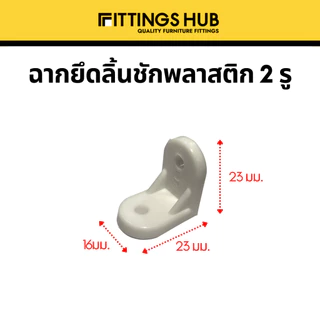 (10/50/100) ฉากพลาสติกเล็ก ฉากลิ้นชัก ยี่ห้อ FittingsHub