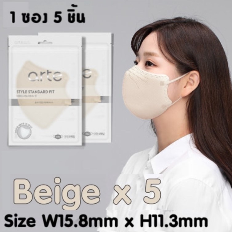 ‼️ ลดถูกสุด‼️ Arte Mask สีเบจ/ชมพู  5 ชิ้น/แพค  หน้ากากอนามัย นำเข้าเกาหลีแท้