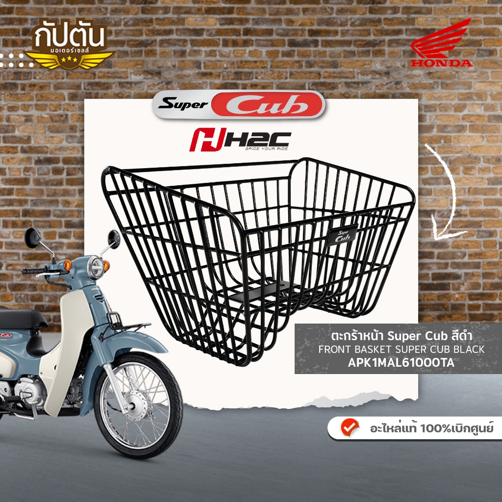 ตะกร้าหน้า Super Cub สีดำ FRONT BASKET SUPER CUB BLACK รหัสสินค้า APK1MAL61000TA