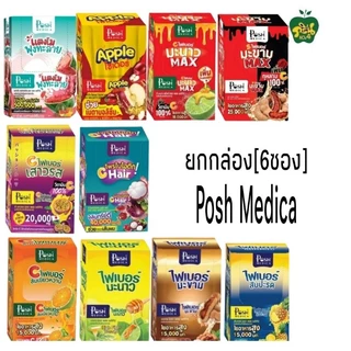 Posh Medica ไฟเบอร์มะขาม,มะนาว พอช เมดิก้า ขายยกกล่อง(1กล่อง=6ซอง)