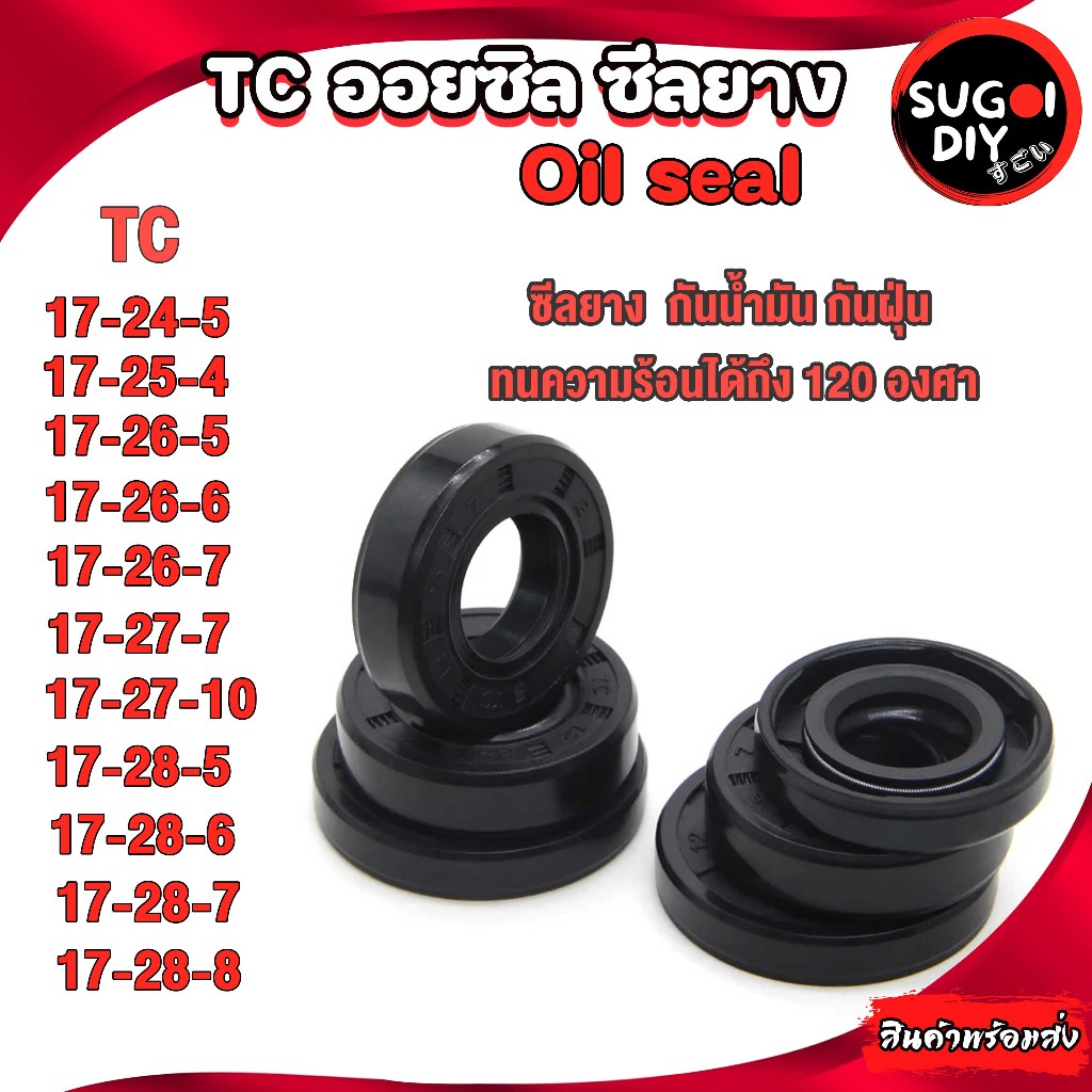 Oil seal ซีลยาง TC17-24-5 17-25-5 17-26-5 17-26-6 17-26-7 17-27-7 17-27-10 17-28-5 17-28-6 17-28-7 1