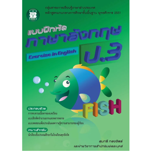 แบบฝึกหัดภาษาอังกฤษ ป.3 // สุนทรี  ทองชิตร์ : 9789743949401