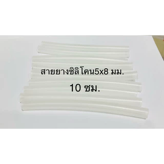 สายยางซิลิโคน ทนความร้อนอย่างดี 5x8 มม. ยาว 10 ซม. ยืดหยุ่นได้ดีทนความร้อนสูง