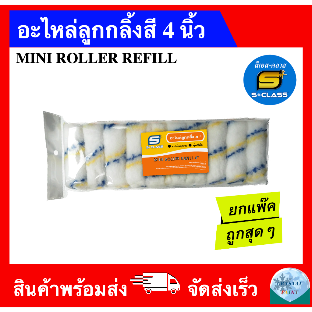 (ยกแพ๊ค) อะไหล่ลูกกลิ้ง 4 นิ้ว ยี่ห้อ เอสคลาส (10 อัน)