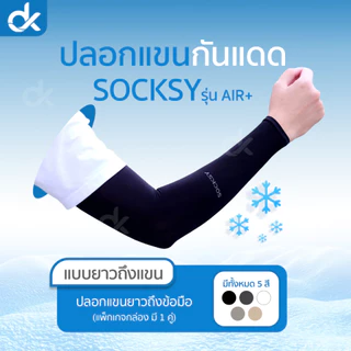 SOCKSY ปลอกแขนกันแดด รุ่น Air+ ผ้าเย็น กัน UV 99% ระบายอากาศดี ใส่ขับรถ ใส่ได้ชายหญิง ฟรีไซส์