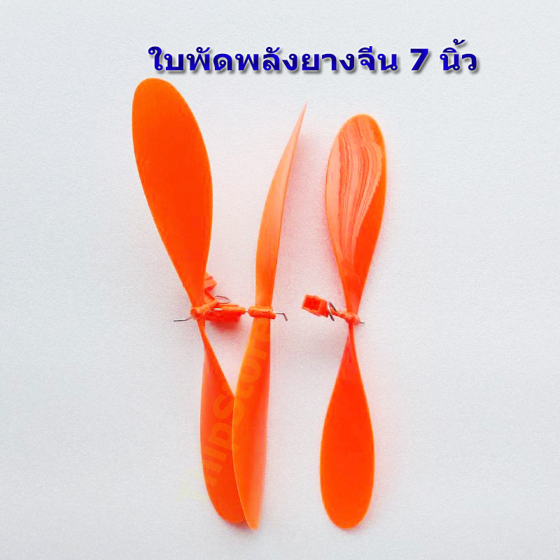 ใบพัดพลังยาง จีน 7 นิ้ว (1,3)